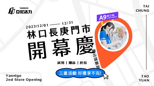 【評論送藥盒】亞尼活力林口長庚門市12/19正式開幕囉！